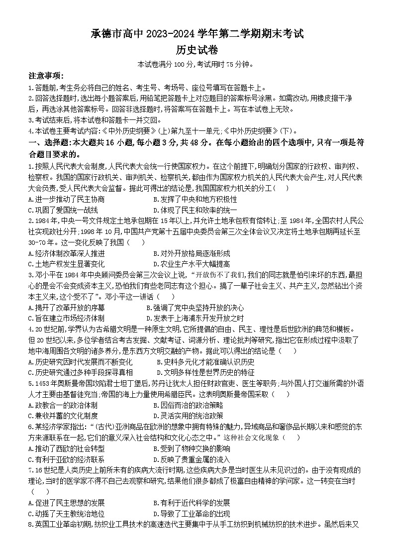 河北省承德市2023-2024学年高一下学期期末考试历史试题第1页