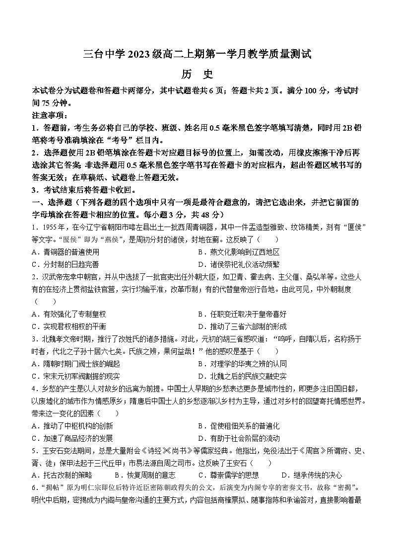 四川省绵阳市三台中学校2024-2025学年高二上学期第一学月月考历史试题(无答案)第1页