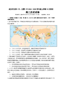 湖北省武汉市江夏区第一中学、蔡甸区汉阳一中2024-2025学年高二上学期10月联考历史试题