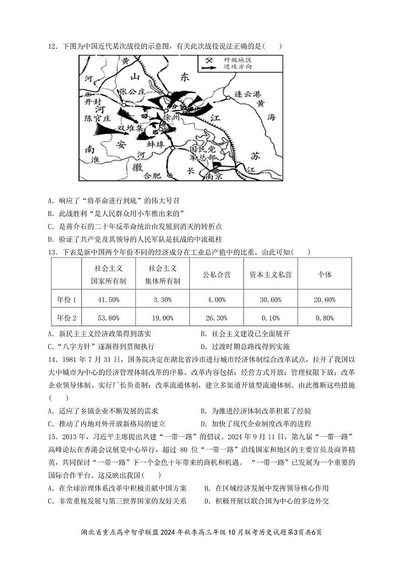 2025届湖北省重点高中智学联盟高三上学期10月联考历史试题03