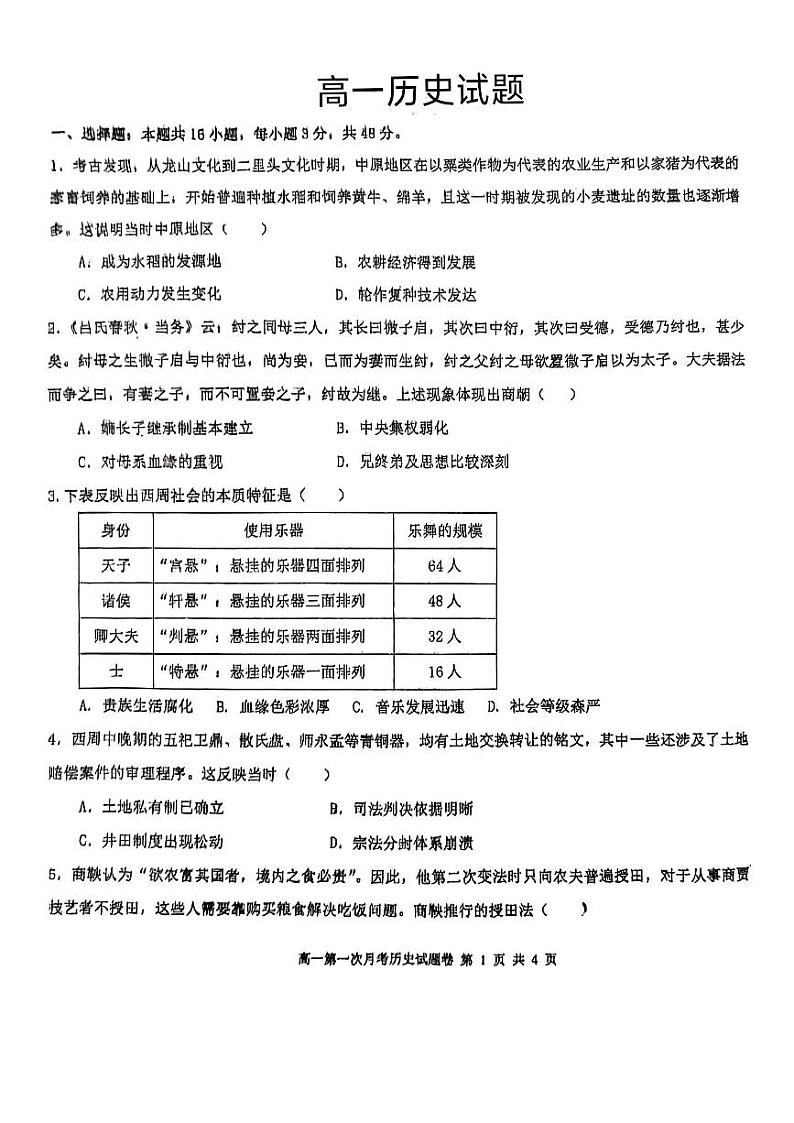 安徽省郎溪中学2024-2025学年高一上学期第一次月考历史试题第1页