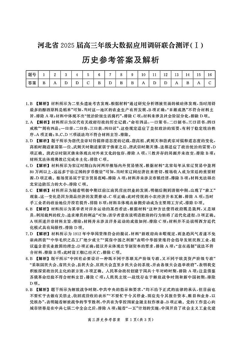 河北省2025届高三大数据9月应用调研联合测评试卷（Ⅰ）历史答案第1页