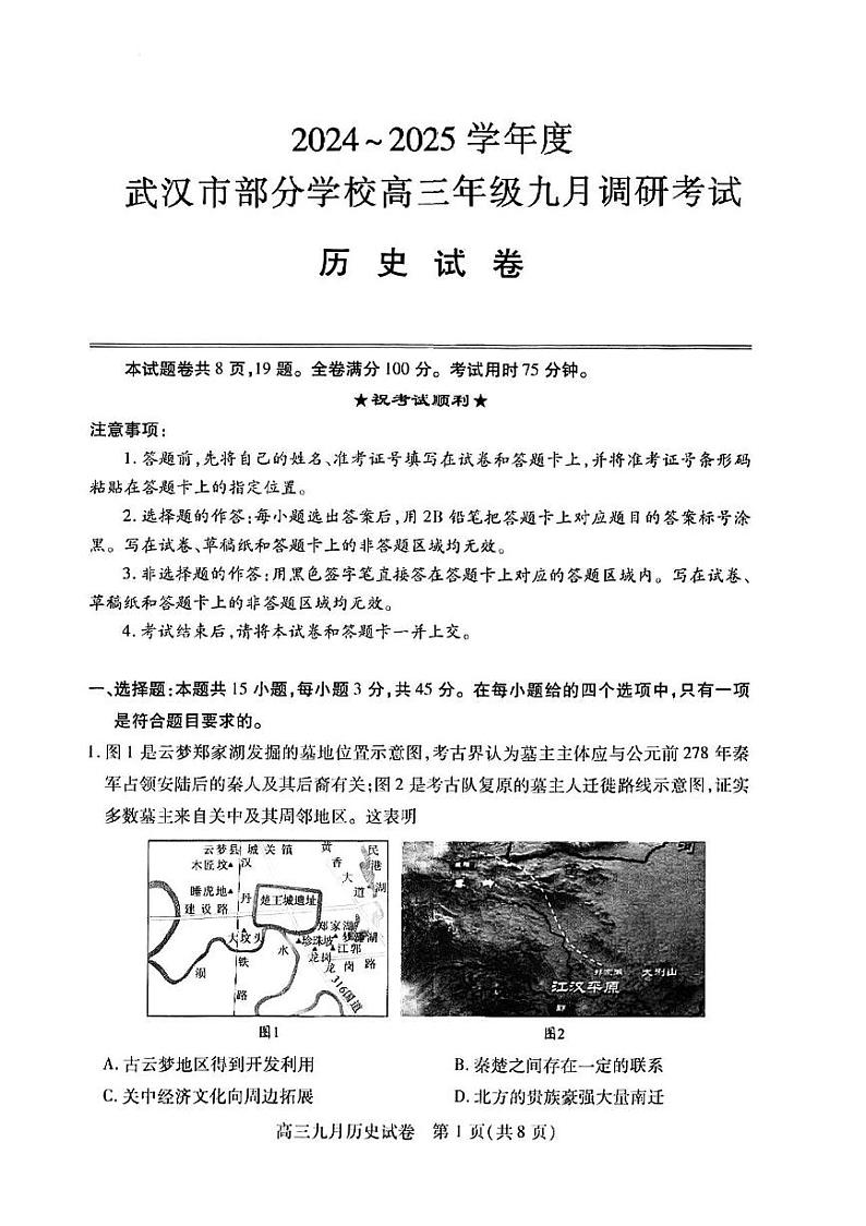湖北省2024-2025学年度武汉市高三九月调研考试试卷+历史第1页