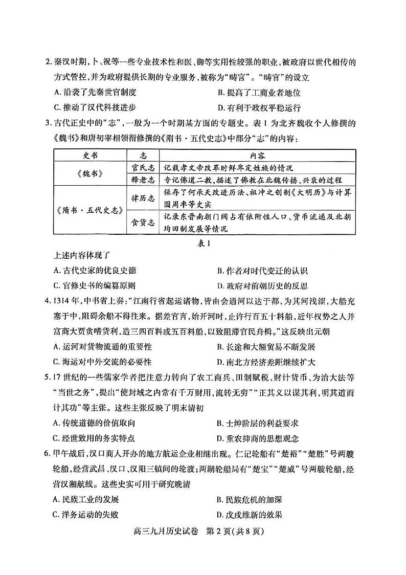 湖北省2024-2025学年度武汉市高三九月调研考试试卷+历史第2页