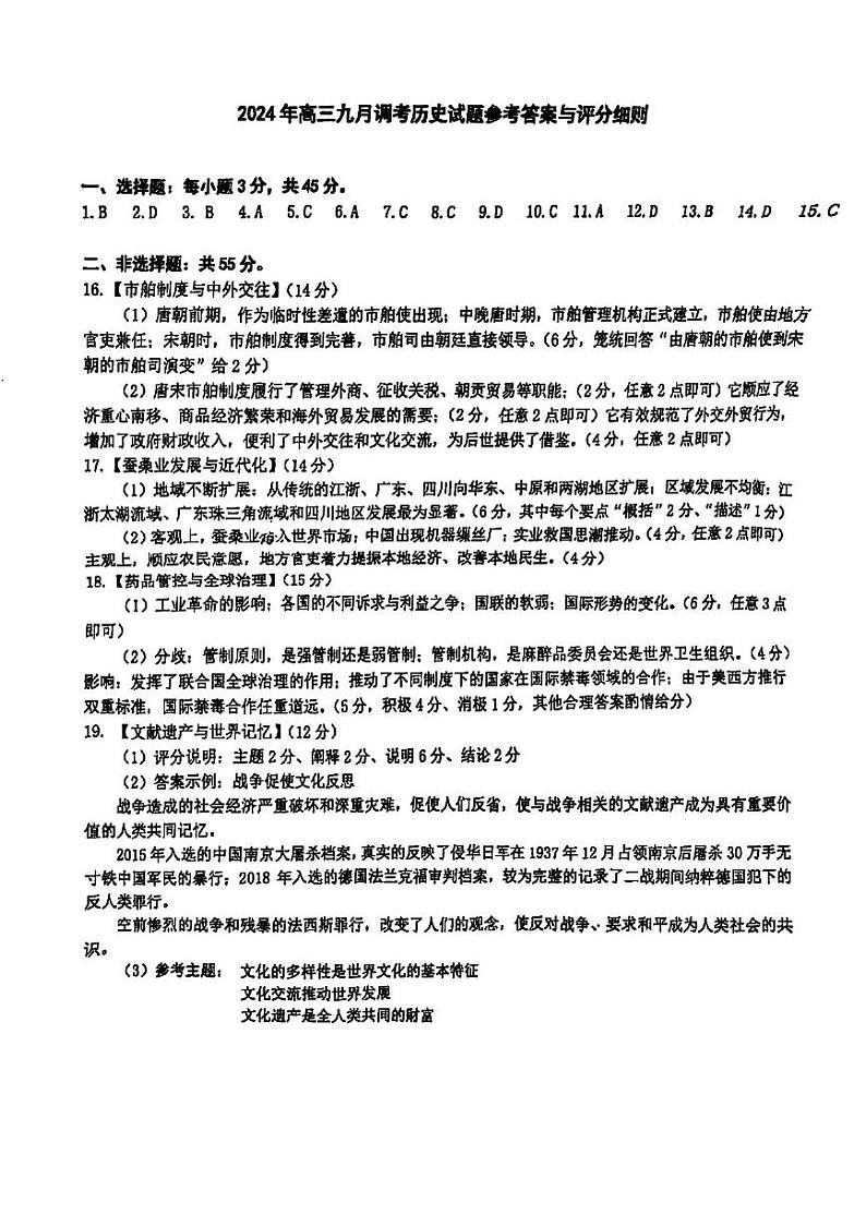 湖北省2024-2025学年度武汉市高三九月调研考试试卷+历史答案第1页