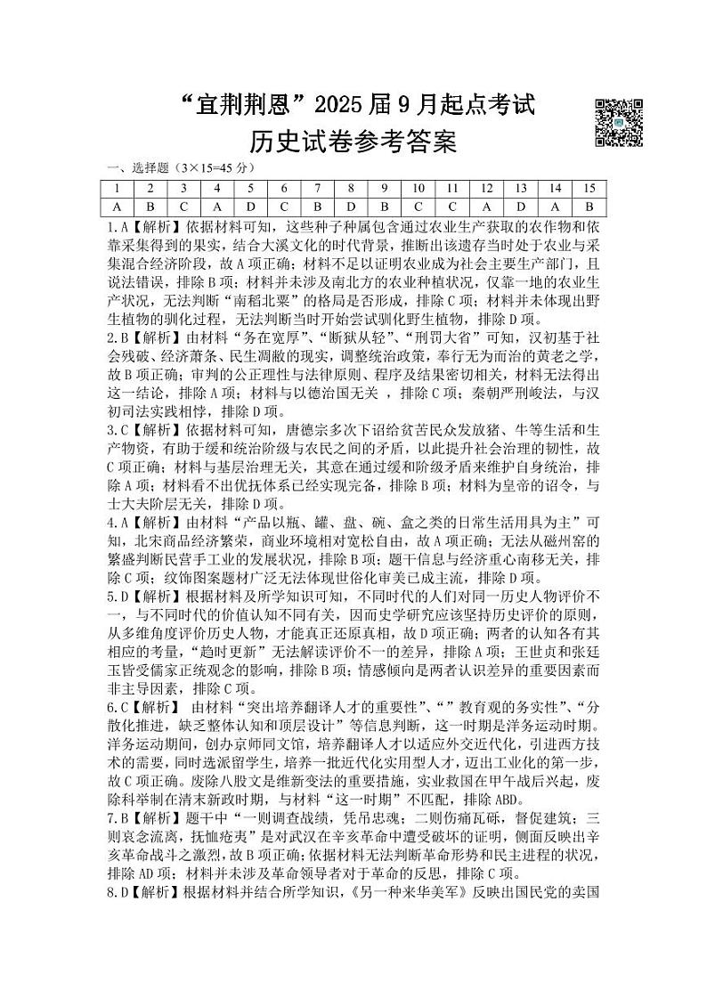 湖北省“宜荆荆恩”2025试卷+届高三9月起点考试试卷+历史答案第1页