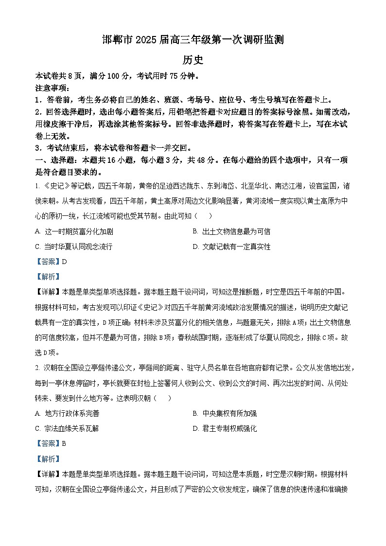 河北省邯郸市2025届高三第一次调研监测试卷+历史答案第1页