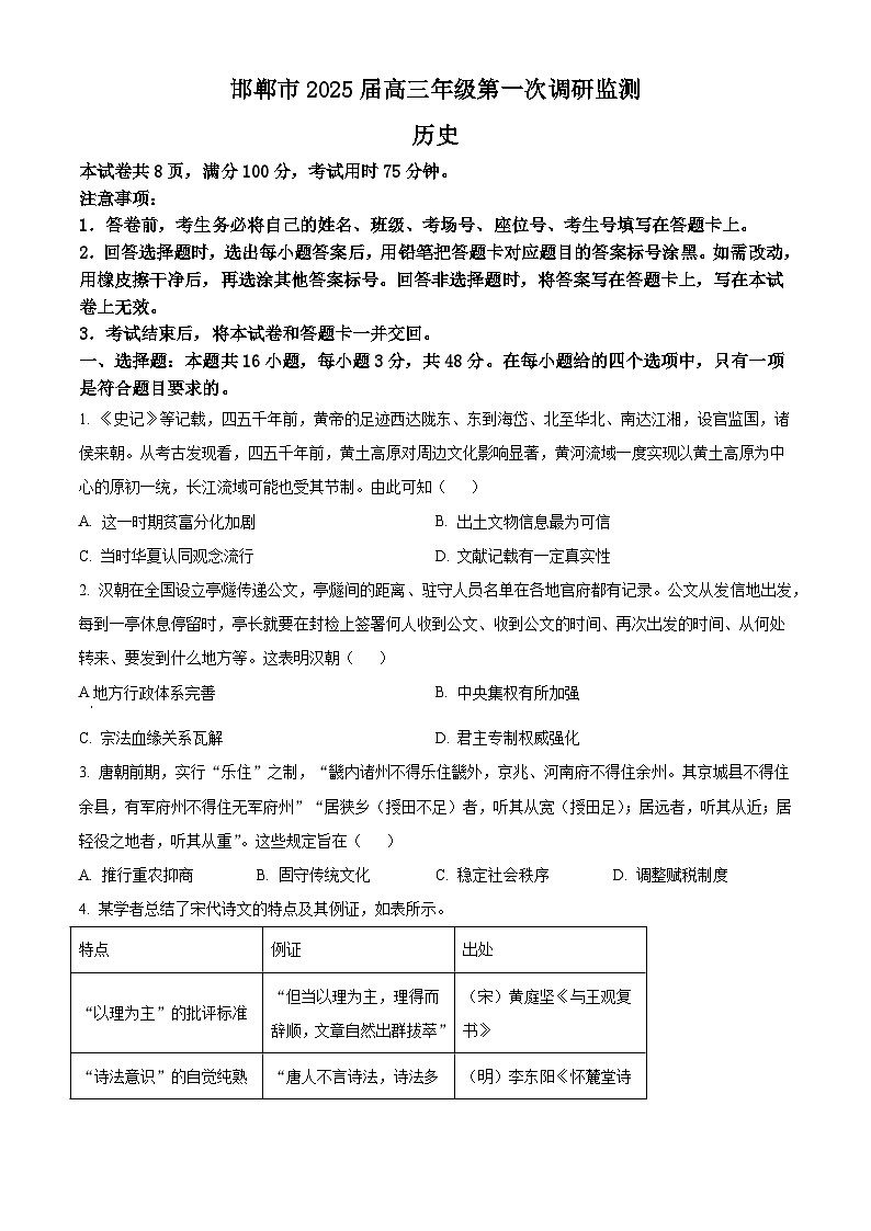河北省邯郸市2025届高三第一次调研监测试卷+历史第1页
