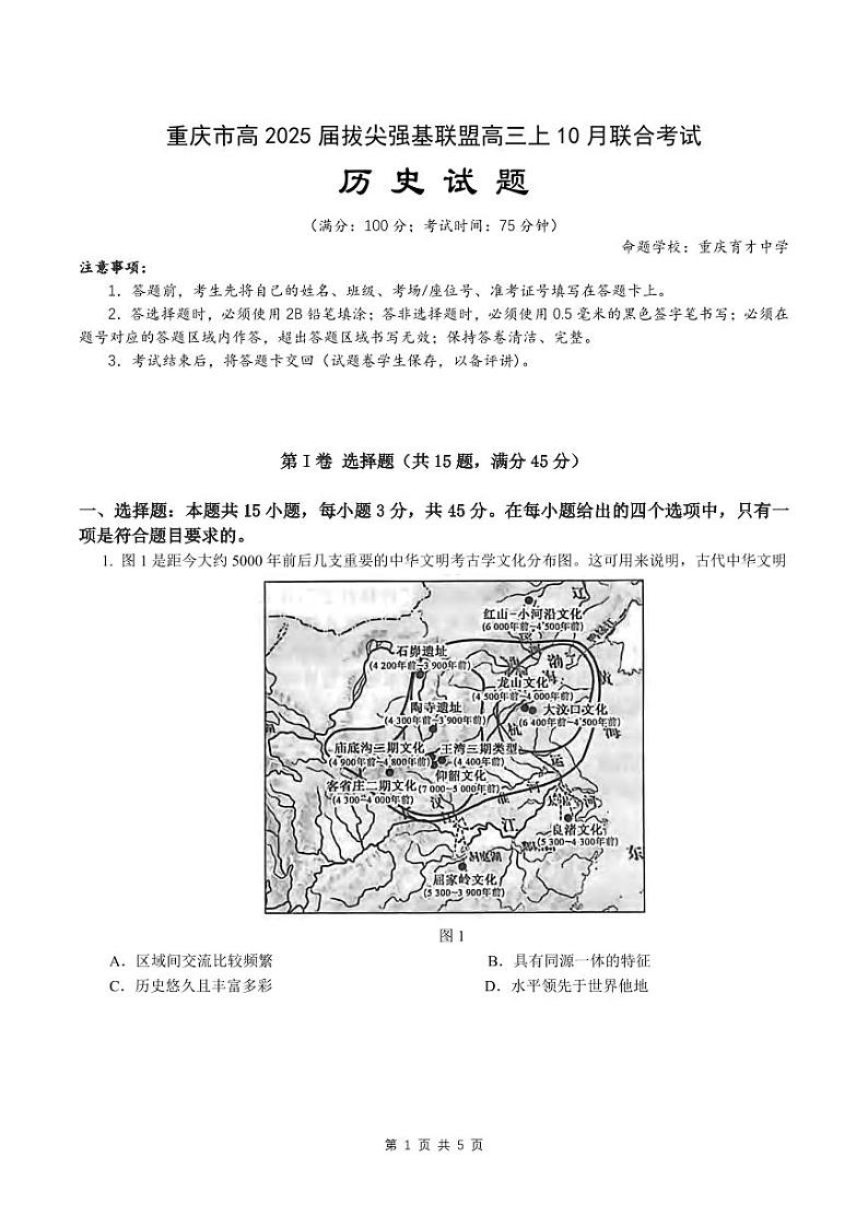 历史丨重庆市高2025届拔尖强基联盟高三10月联合考试历史试卷及答案01