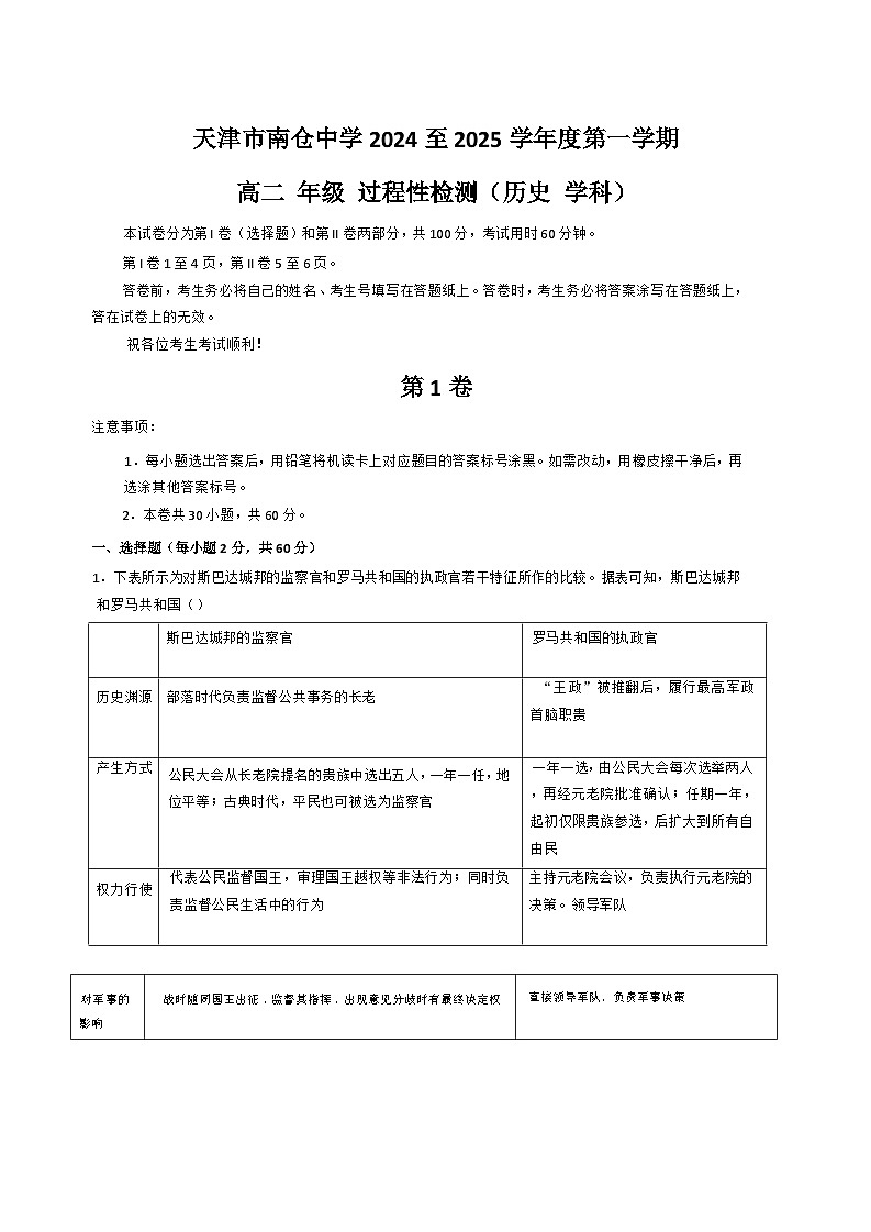 天津市南仓中学2024-2025学年高二上学期10月月考历史试题第1页