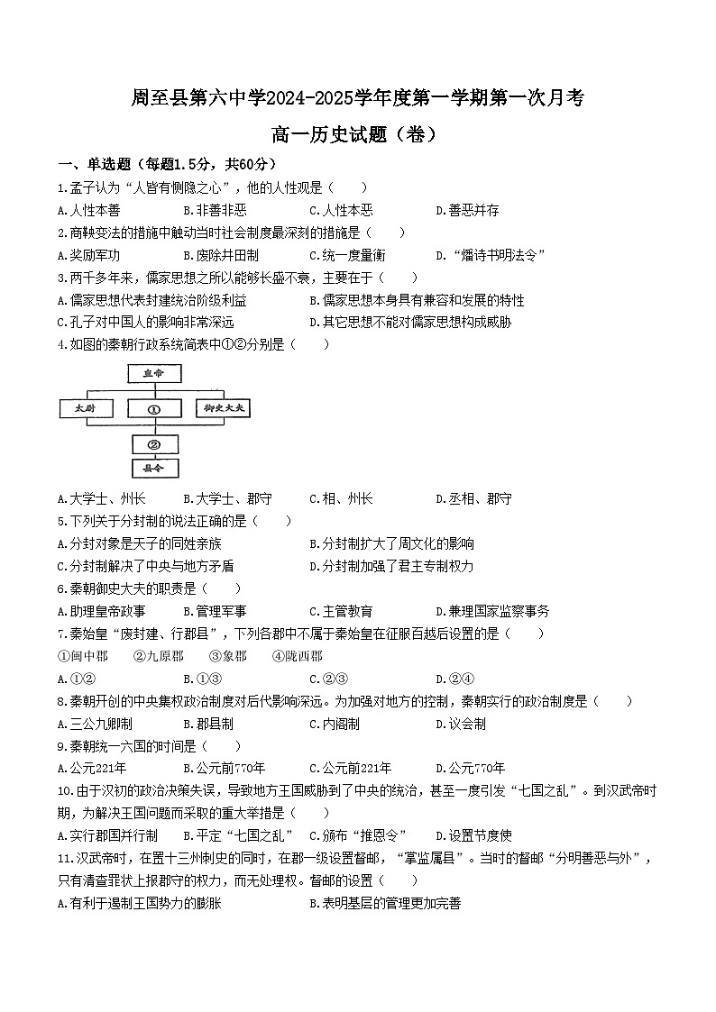 陕西省西安市周至县第六中学2024-2025学年高一上学期10月月考历史试题第1页