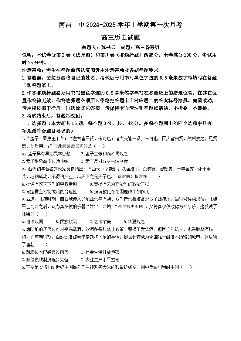 江西省南昌市第十中学2024-2025学年高三上学期第一次月考历史试题01