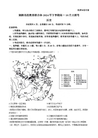 湖南省湖湘名校教育联合体2024-2025学年高一上学期10月月考历史试题