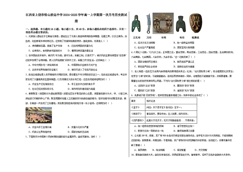 江西省上饶市铅山县私立致远中学2024-2025学年高一上学期第一次月考历史测试题第1页