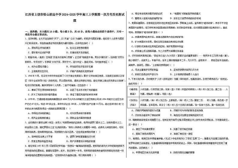 江西省上饶市铅山县私立致远中学2024-2025学年高三上学期第一次月考历史测试题第1页