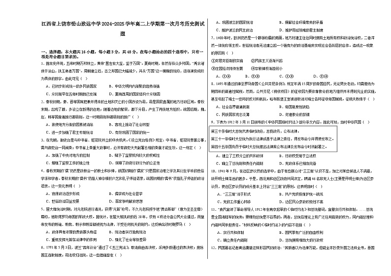 江西省上饶市铅山县私立致远中学2024-2025学年高二上学期第一次月考历史测试题01
