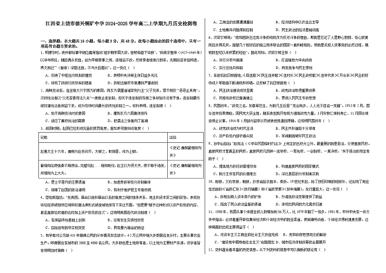 江西省德兴市铜矿高级中学2024-2025学年高二上学期九月月考历史检测卷第1页