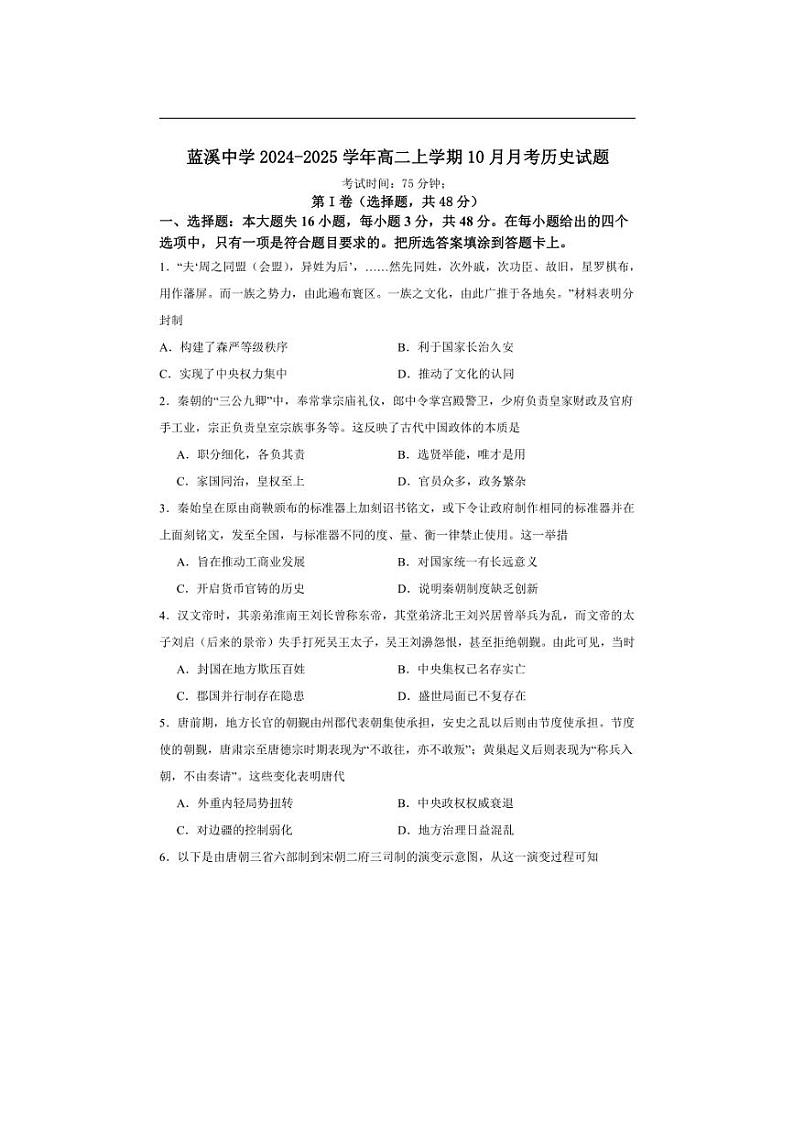 [历史]福建省安溪蓝溪中学2024～2025学年高二上学期10月月考试题(有答案)第1页