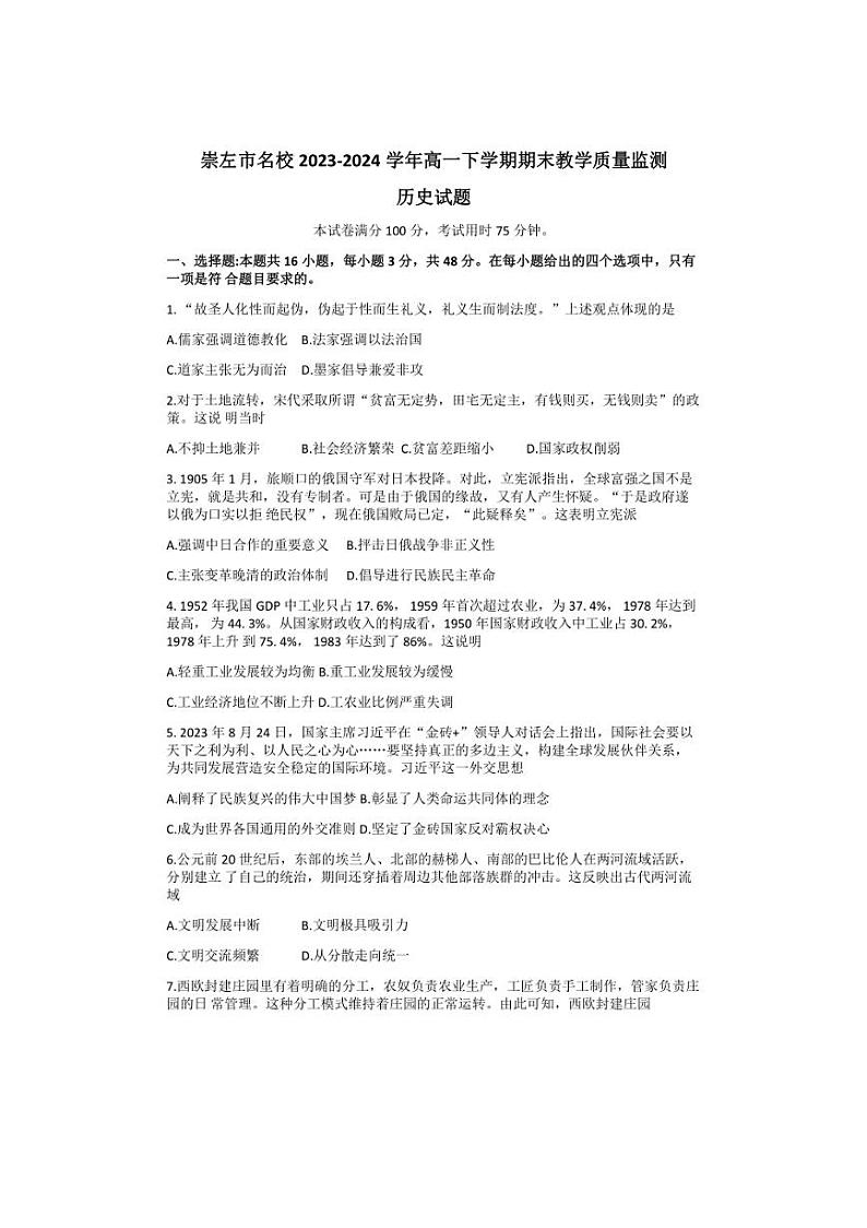 [历史]广西壮族自治区崇左市名校2023～2024学年高一下学期期末教学质量监测考试试题(有答案)第1页