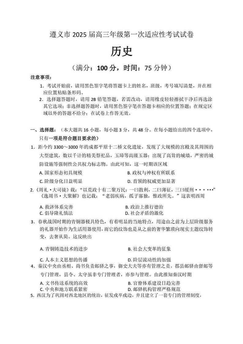 [历史]贵州省遵义市2024～2025学年高三上学期第一次适应性考试月考试题(有答案)第1页