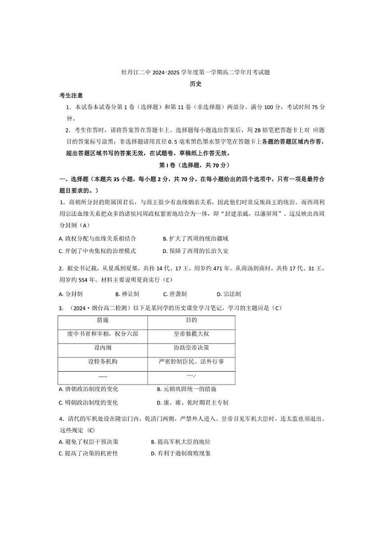 [历史]黑龙江省牡丹江市第二高级中学2024～2025学年高二上学期10月月考试题(有答案)01