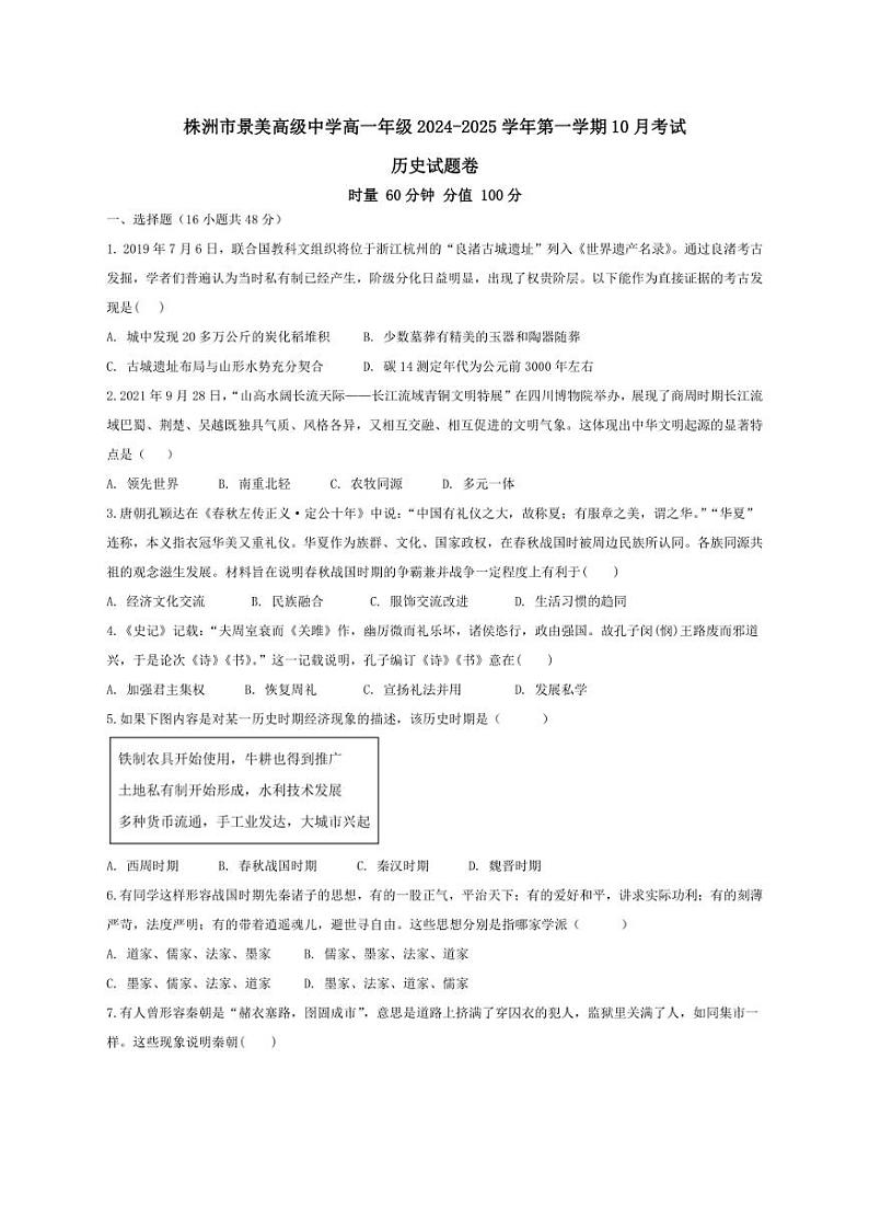 [历史]湖南省株洲市景美高级中学2024～2025学年高一上学期第一次月考试卷(有答案)第1页