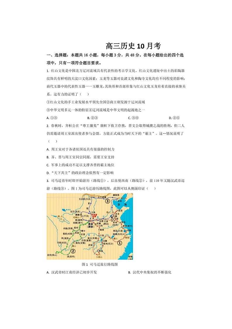 [历史]吉林省梅河口市第五中学2024～2025学年高三上学期10月月考试题(有答案)第1页