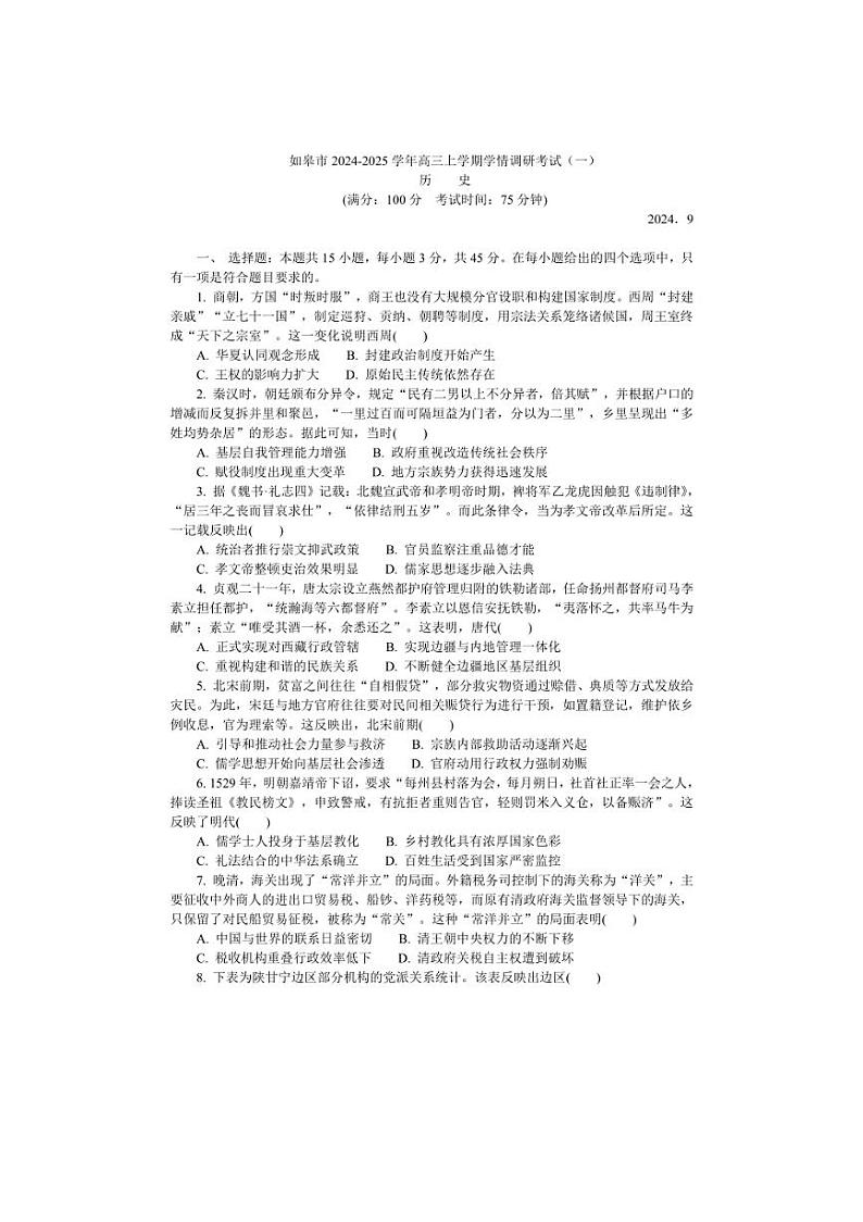 [历史]江苏省如皋市2024～2025学年高三上学期学情调研月考考试(有答案)第1页