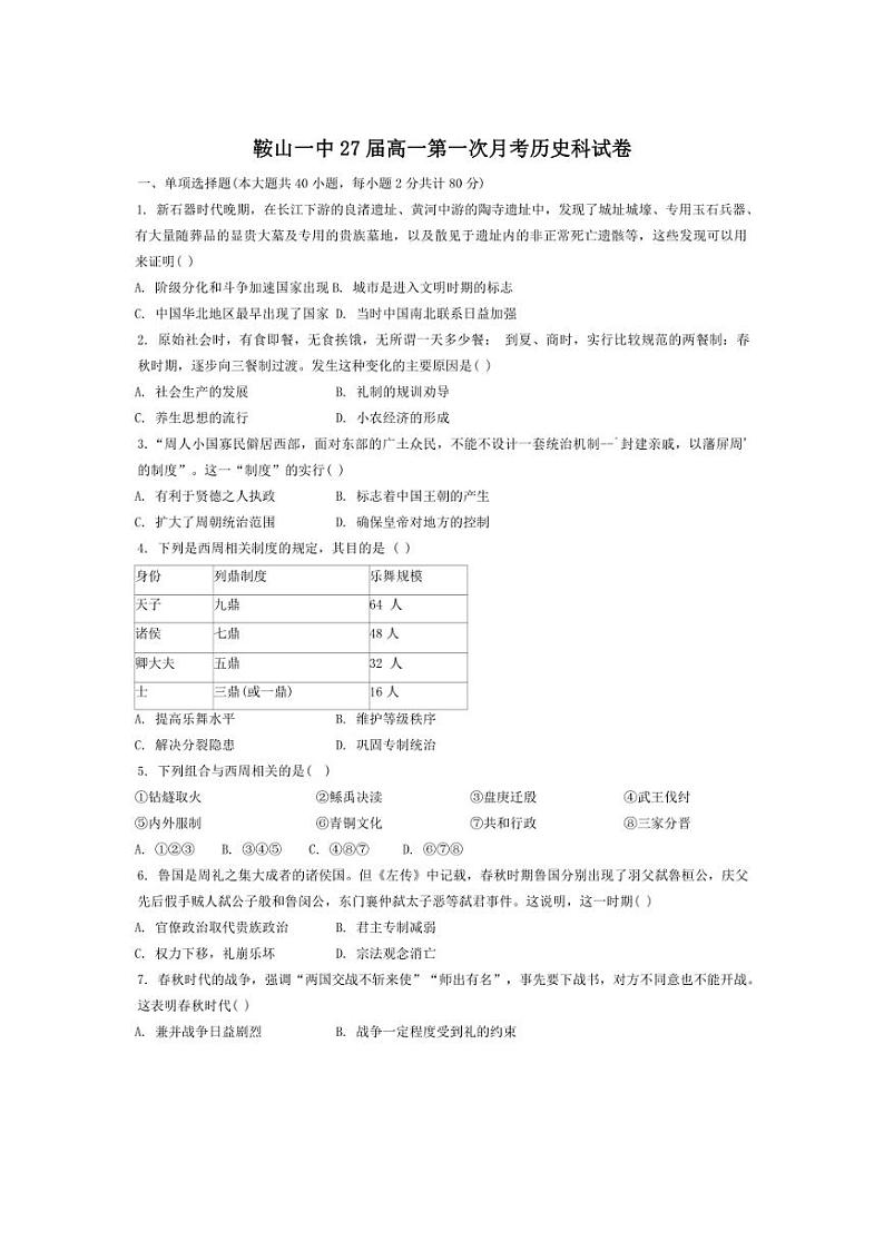 [历史]辽宁省鞍山市第一中学2024～2025学年高一上学期第一次月考试题(有答案)01