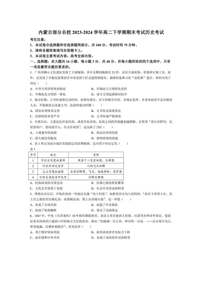 [历史]内蒙古部分名校2023～2024学年高二下学期期末考试试题(有答案)第1页