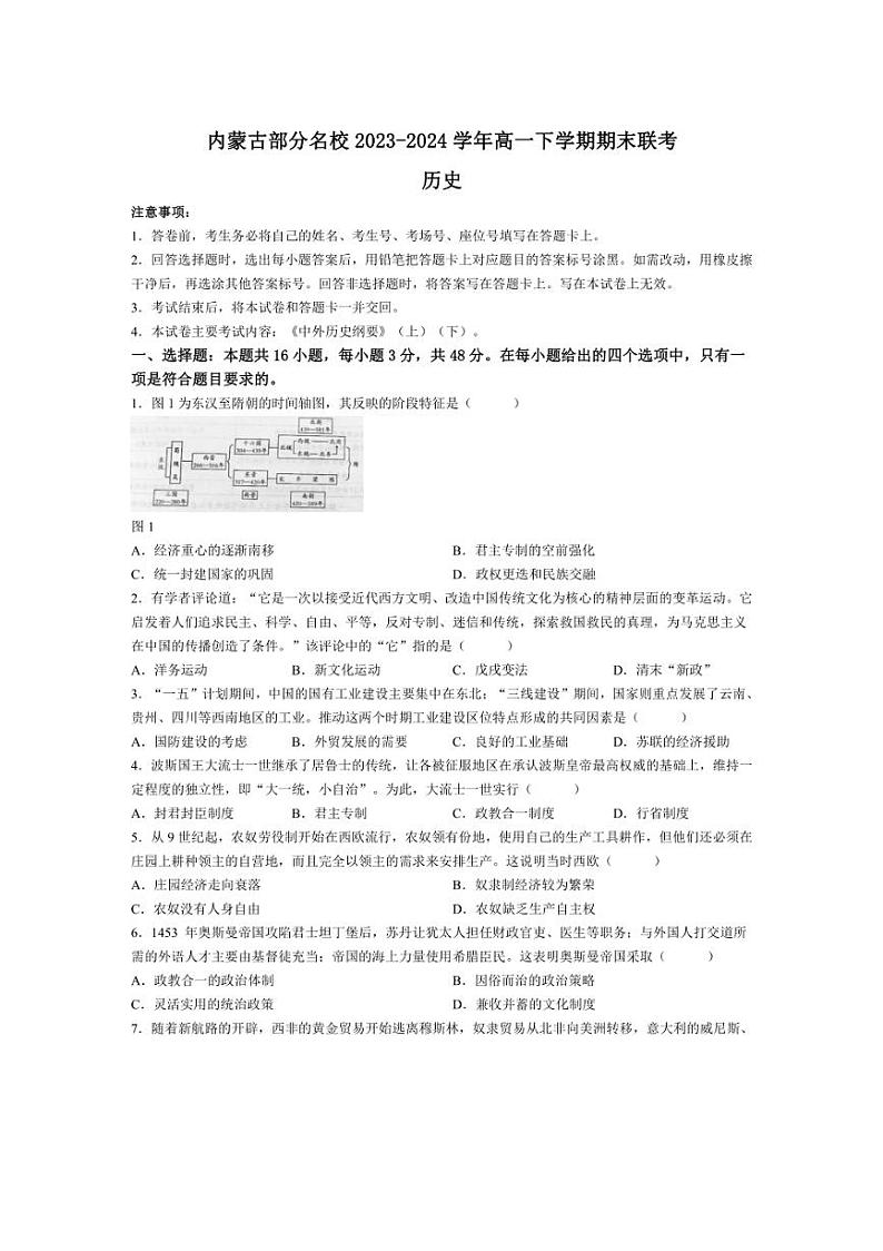 [历史]内蒙古部分名校2023～2024学年高一下学期期末联考试题(有答案)01