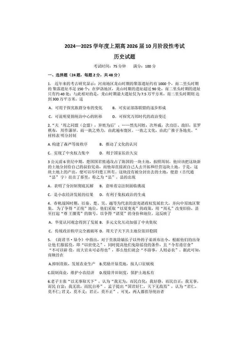 [历史]四川省成都市第七中学2024～2025学年高二上学期10月阶段性考试试题(有答案)第1页