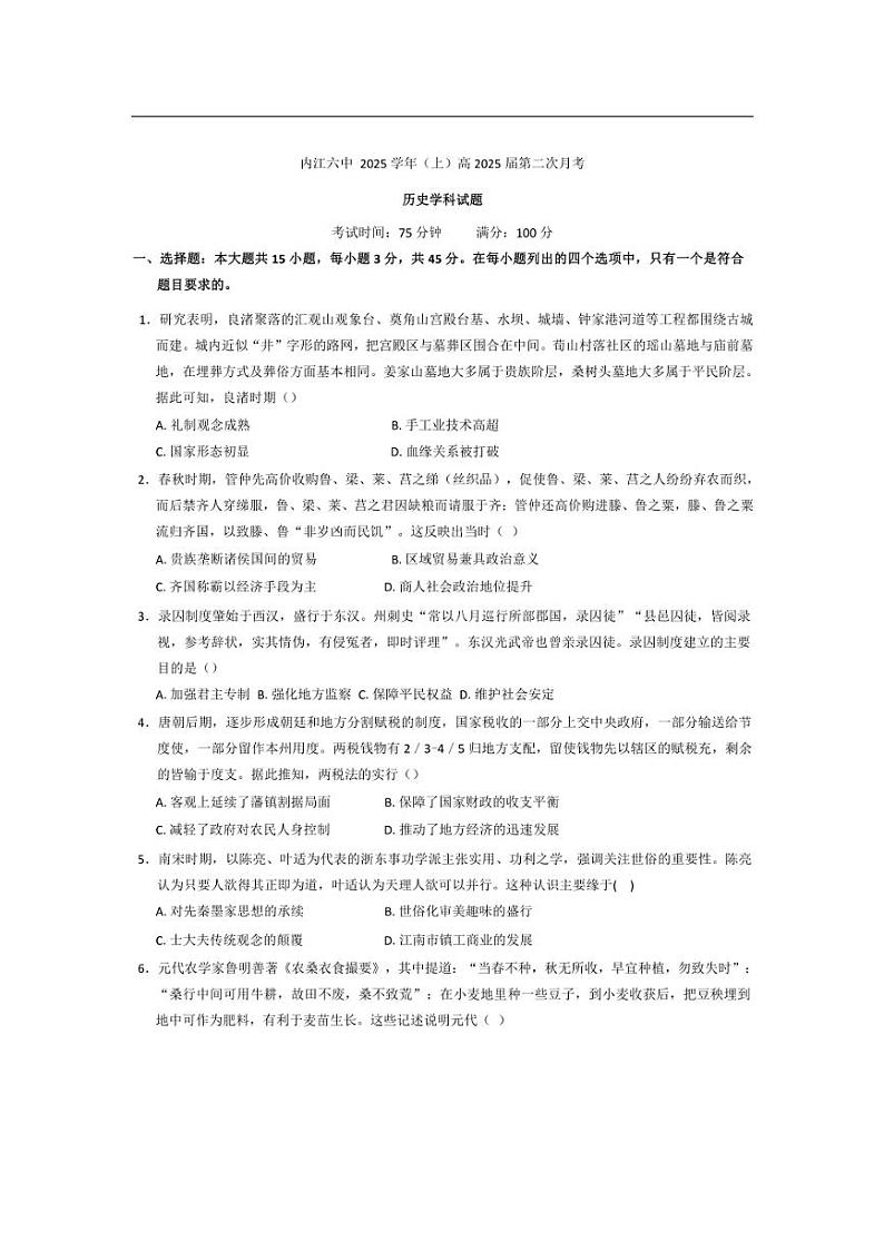 [历史]四川省内江市第六中学2024～2025学年高三上学期第二次月考试题(有答案)第1页