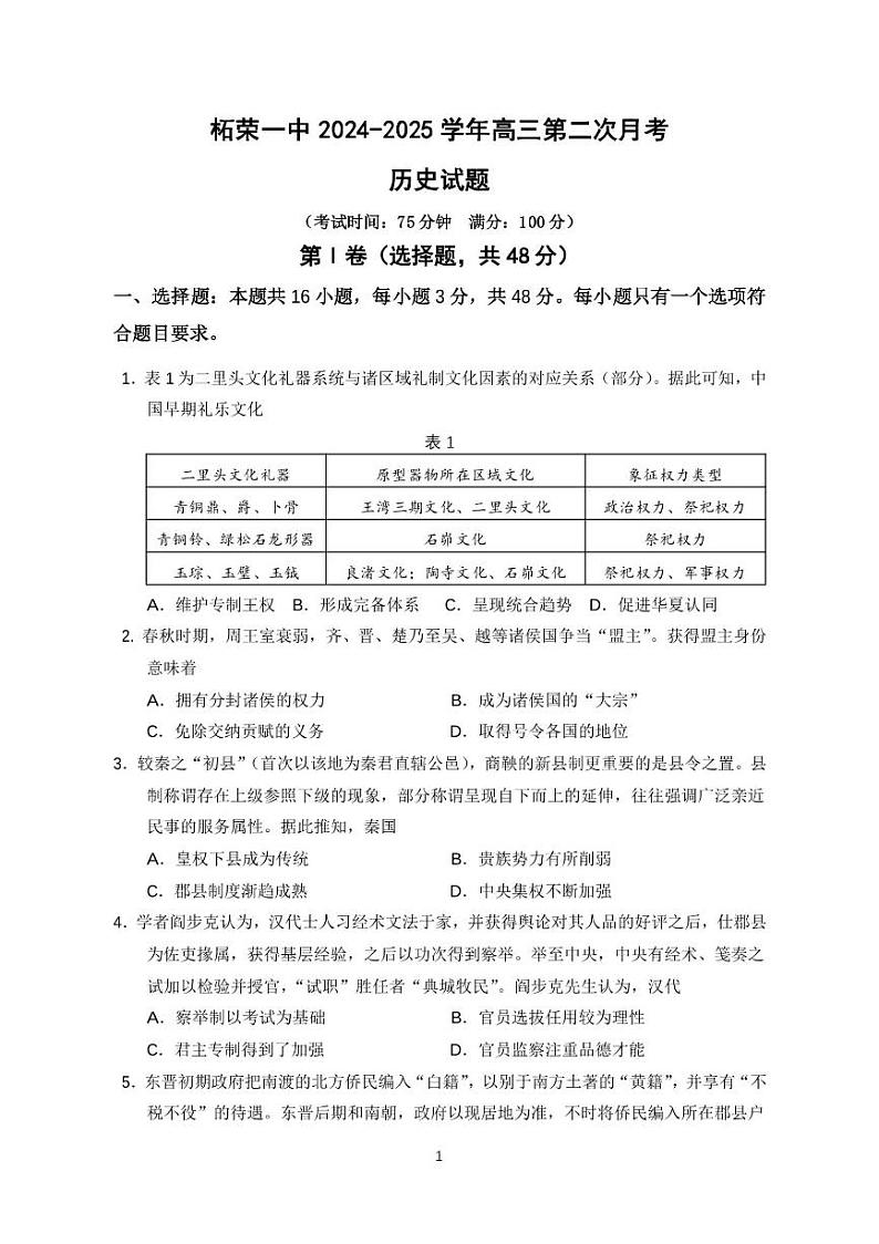福建省宁德市柘荣县第一中学2024-2025学年高三上学期第二次月考历史试题01