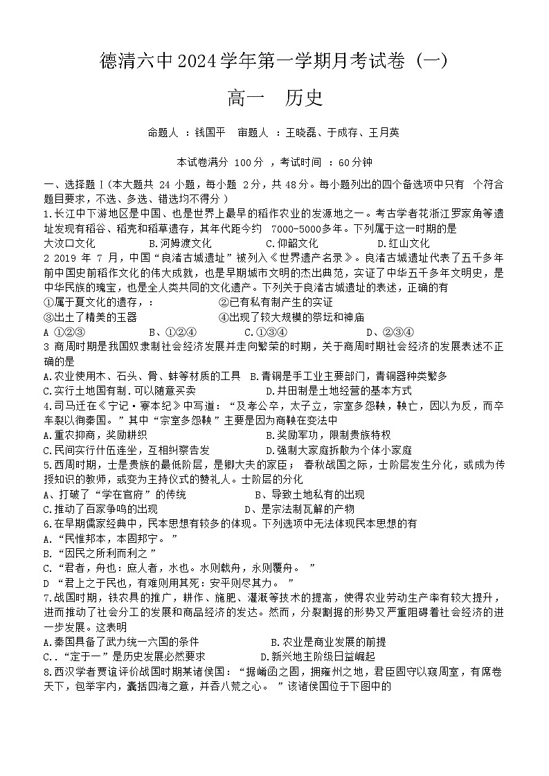 浙江省湖州市德清县第六中学2024-2025学年高一上学期第一次月考历史题第1页