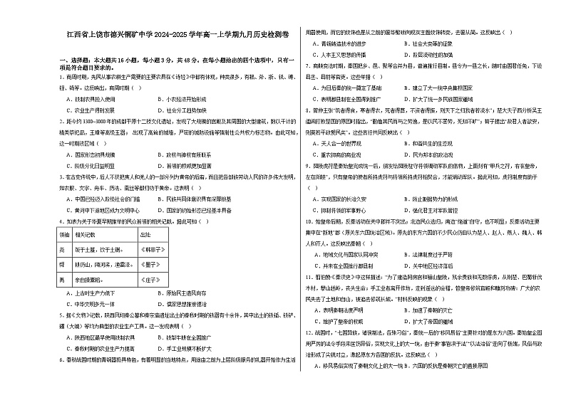 江西省德兴市铜矿高级中学2024-2025学年高一上学期九月月考历史检测卷第1页