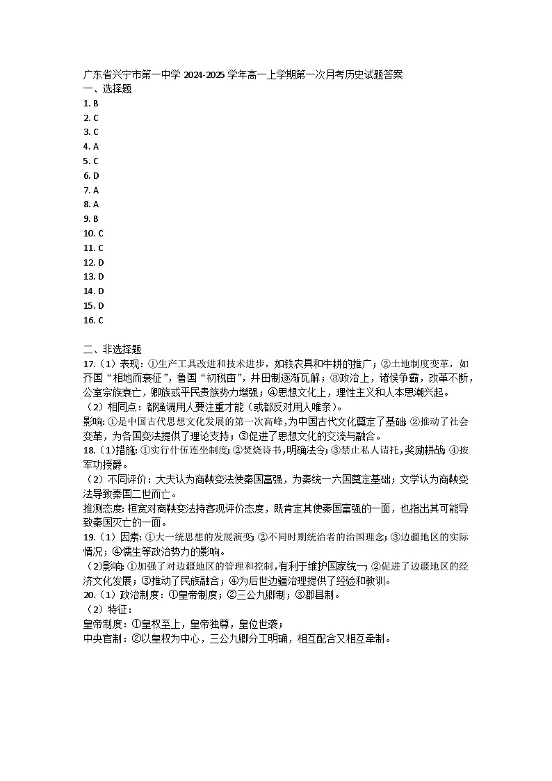 广东省兴宁市第一中学2024-2025学年高一上学期第一次月考历史试题01