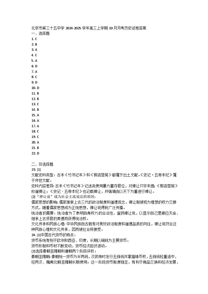 北京市第三十五中学2024-2025学年高三上学期10月月考历史试卷答案第1页