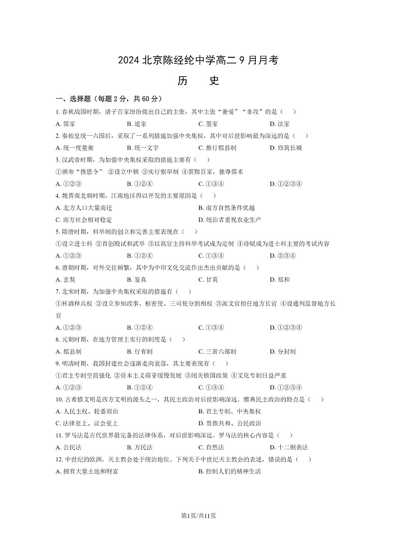 [历史]2024北京陈经纶中学高二上学期9月月考试卷及答案第1页