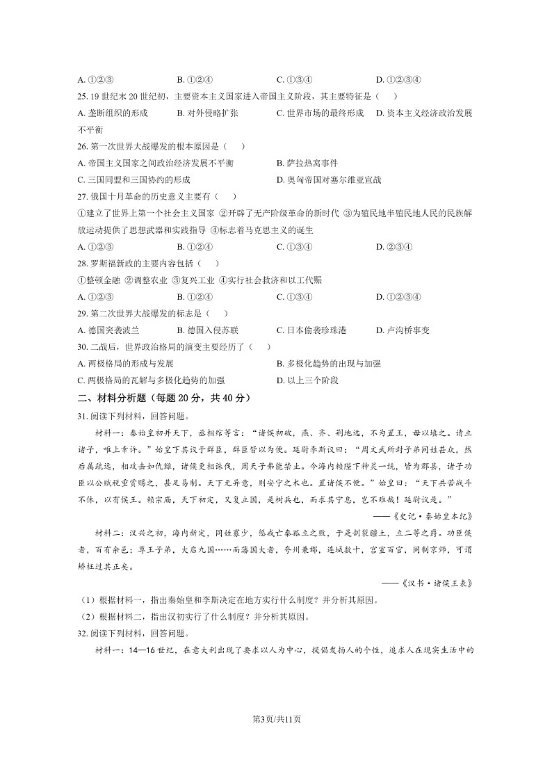 [历史]2024北京陈经纶中学高二上学期9月月考试卷及答案第3页