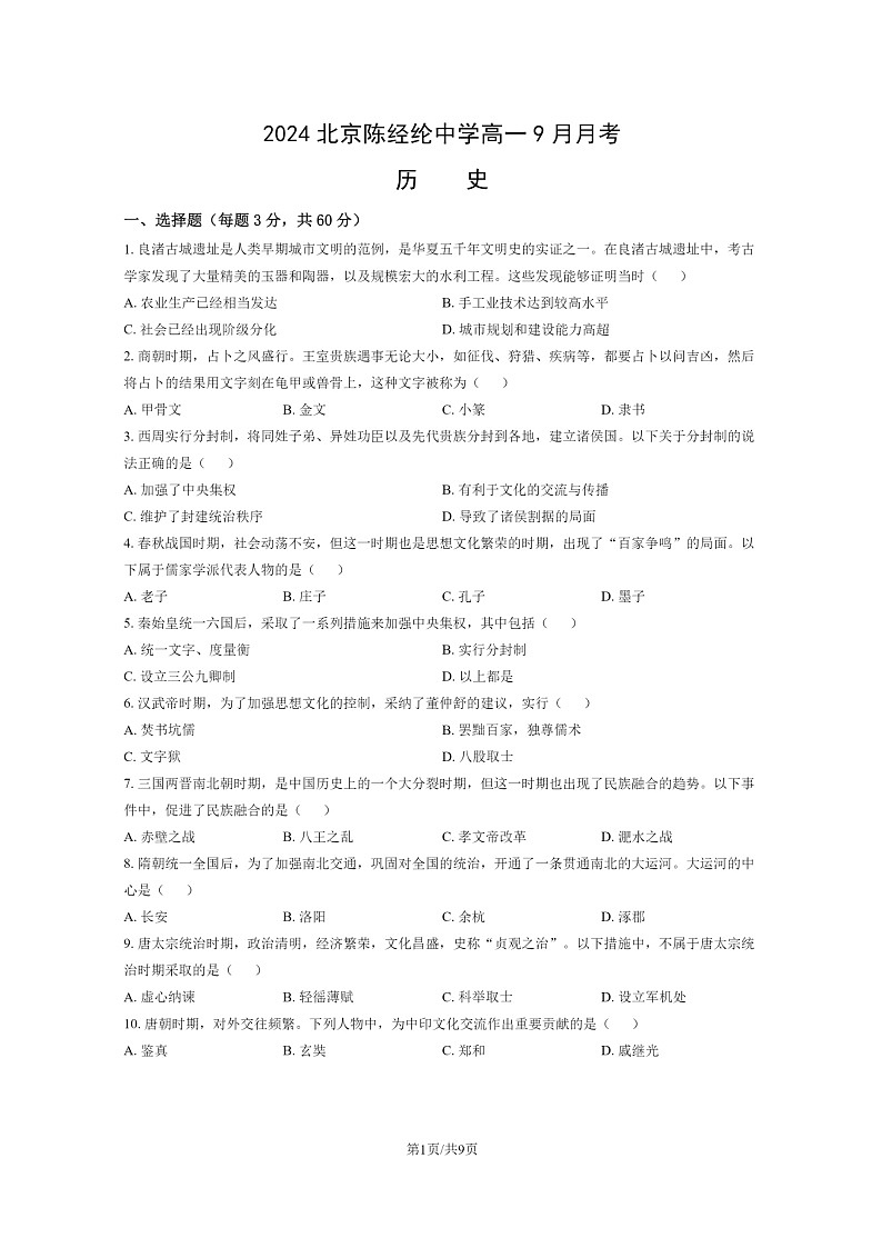 [历史]2024北京陈经纶中学高一上学期9月月考试卷及答案第1页