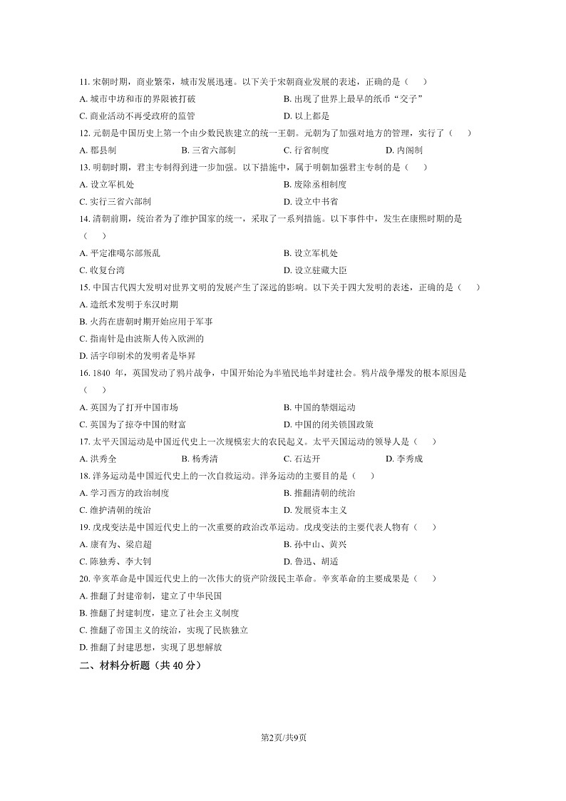 [历史]2024北京陈经纶中学高一上学期9月月考试卷及答案第2页