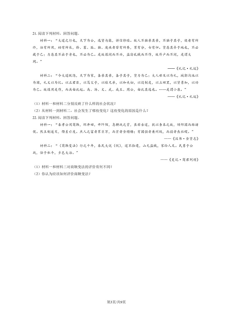 [历史]2024北京陈经纶中学高一上学期9月月考试卷及答案第3页