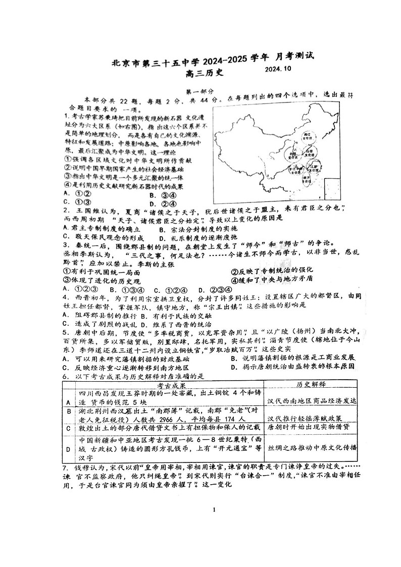 [历史]2024北京三十五中高三上学期10月月考试卷第1页