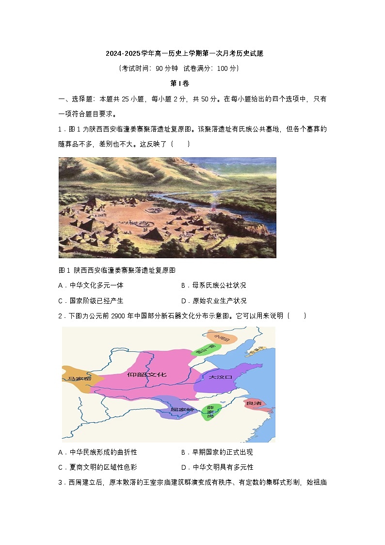 山东省菏泽第一中学2024-2025学年高一上学期第一次月考历史试题第1页