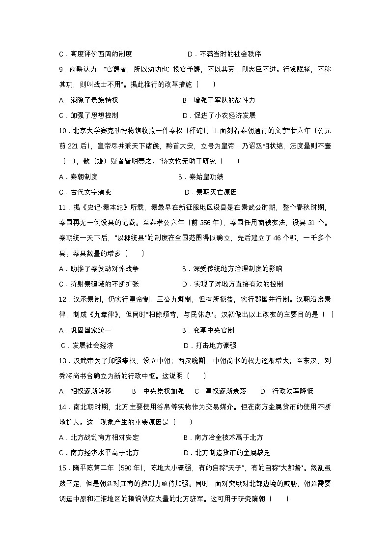 山东省菏泽第一中学2024-2025学年高一上学期第一次月考历史试题第3页
