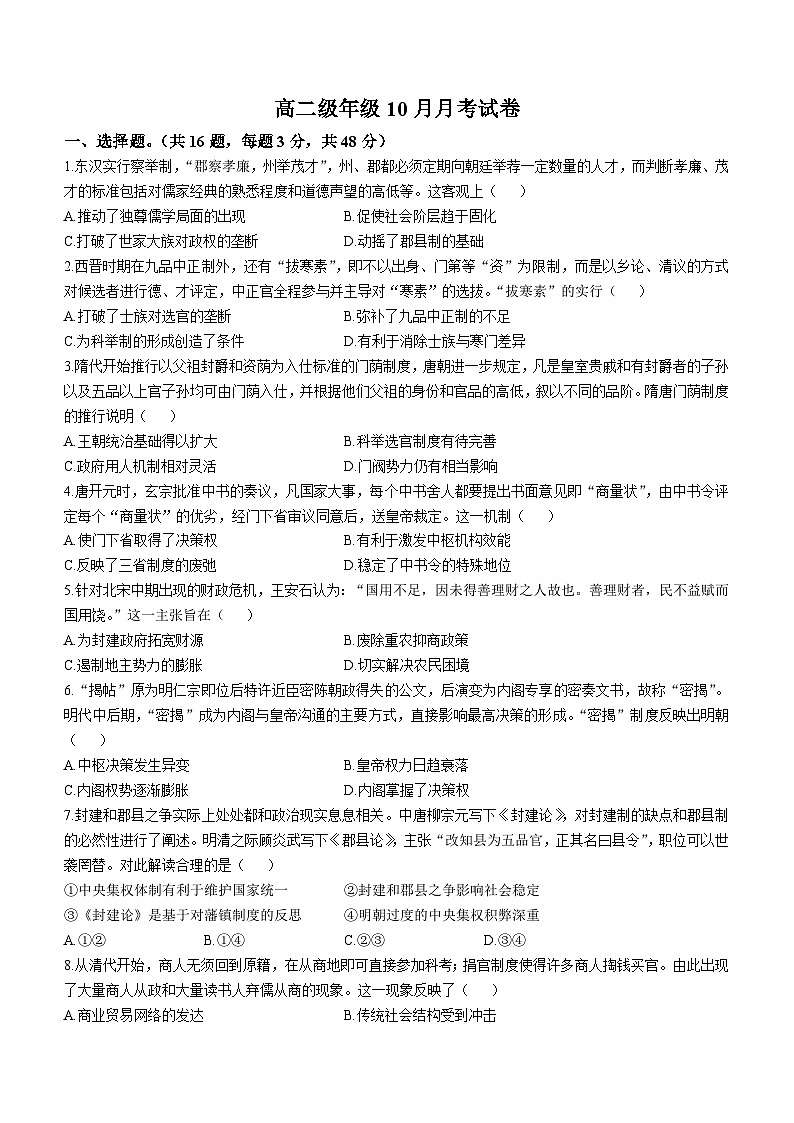 广西壮族自治区钦州市2024-2025学年高二上学期10月月考历史试卷第1页
