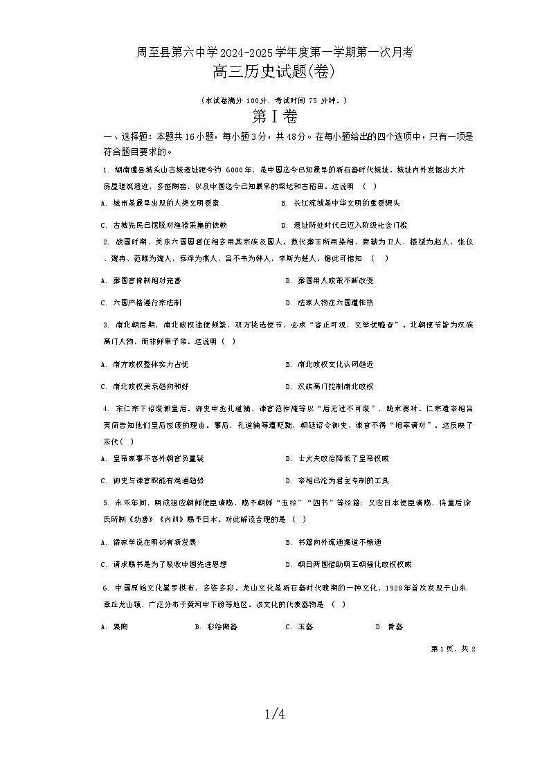 陕西省西安市周至县第六中学2024-2025学年高三上学期第一次月考历史试题第1页