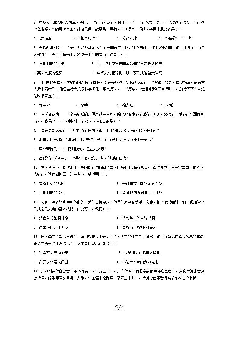 陕西省西安市周至县第六中学2024-2025学年高三上学期第一次月考历史试题第2页