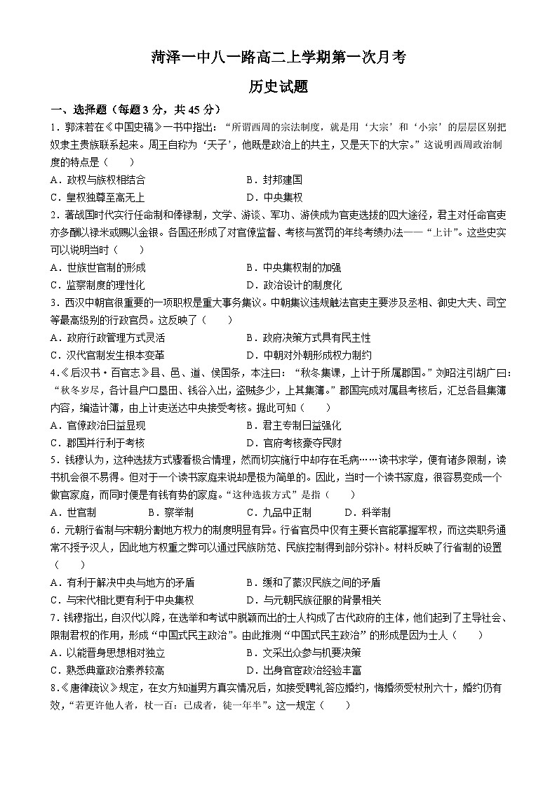 山东省菏泽市第一中学（八一路校区）2024-2025学年高二上学期第一次月考历史试题第1页